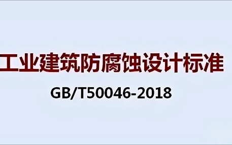 句容《工业建筑防腐蚀设计标准》（GB/T50046-2018）