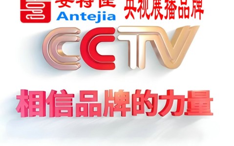句容喜邦地坪-安特佳防腐涂料荣登CCTV央视展播