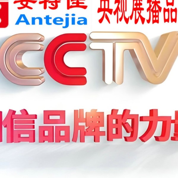 句容喜邦地坪-安特佳防腐涂料荣登CCTV央视展播